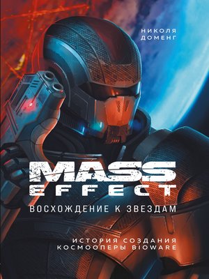 cover image of Mass Effect. Восхождение к звездам. История создания космооперы BioWare